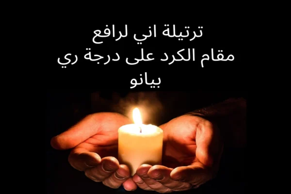 ترتيلة اني لرافع الة بيانو