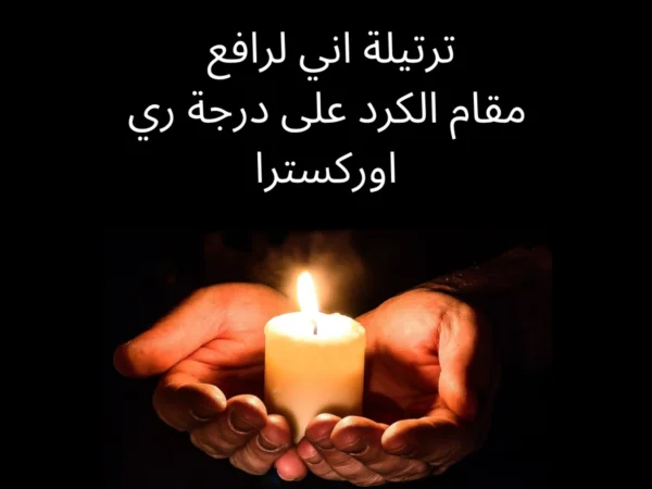 ترتيلة اني لرافع عيني الى السماء توزيع اوركسترالي