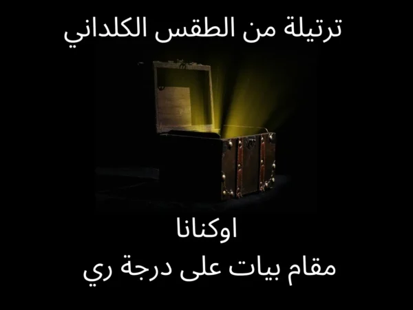 ترتيلة من الطقس الكلداني اوكنانا توزيع رائد عزيز