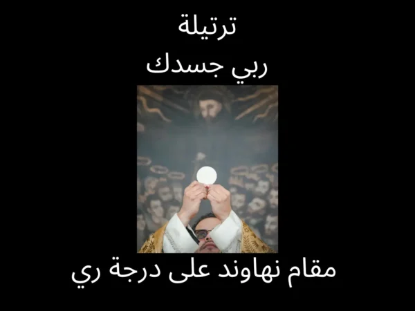 ترتيلة ربي جسدك الاب منصور لبكي الة البيانو