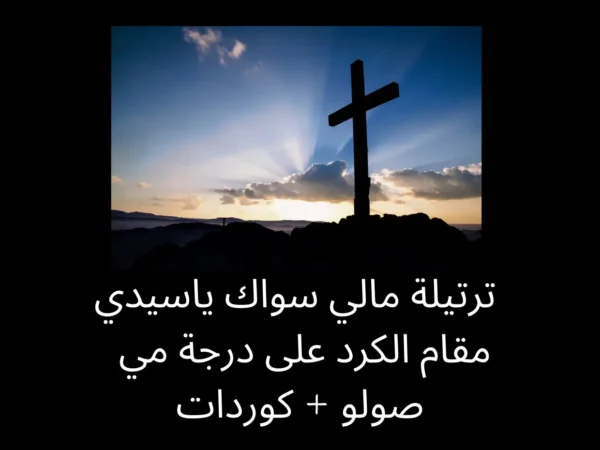 ترتيلة مالي سواك يا سيدي صولو +كوردات