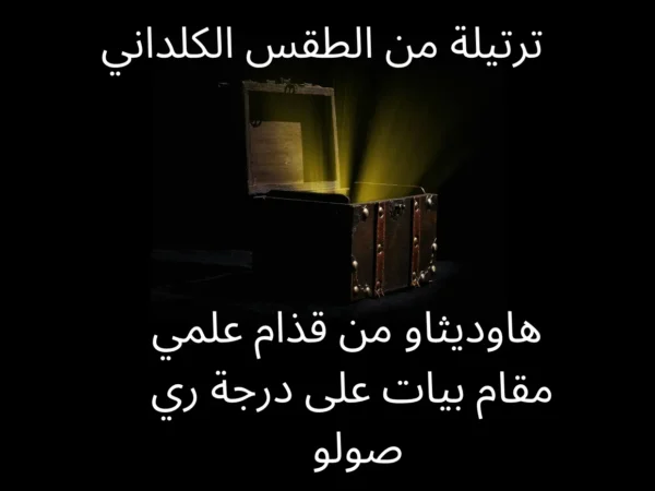 ترتيلة من الطقس الكلداني هاوديثاو من قذام علمي
