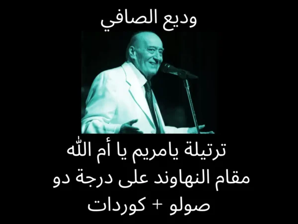 ترتيلة يامريم ياام الله- صولو +كوردات