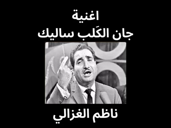 اغنية جان الكًلب ساليك ناظم الغزالي
