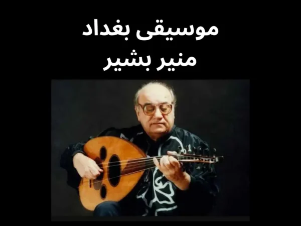 موسيقى بغداد منير بشير