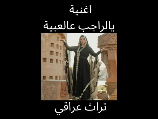 اغنية يالراجب عالعبية النوتة الموسيقية