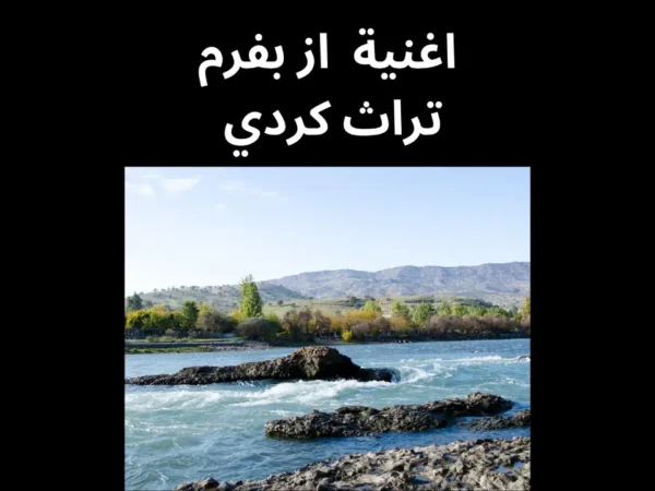 اغنية از بفرم من التراث الكردي النوتة الموسيقية