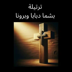 بشمد بابا وبرونا