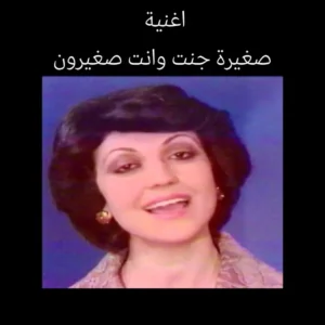 صغيرة جنت وانت صغيرون