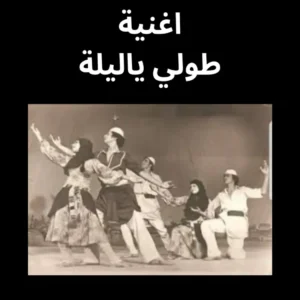 طولي ياليلة