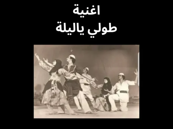 طولي ياليلة