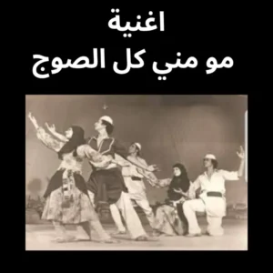 اغنية مو مني كل الصوج تراث عراقي النوتة الموسيقية