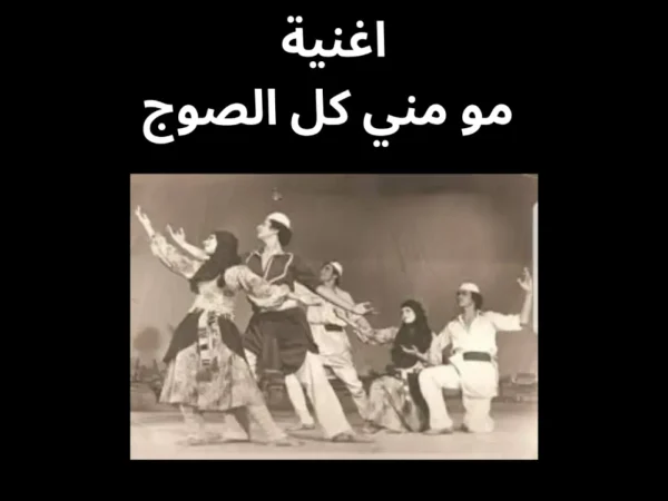 اغنية مو مني كل الصوج تراث عراقي النوتة الموسيقية