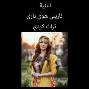 ناريني هوي ناري
