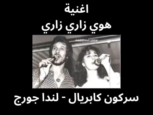 هوي زاري زاري