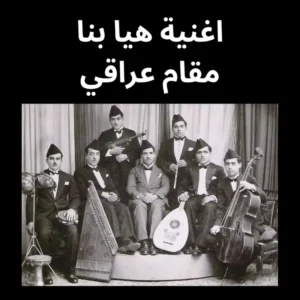 هيا بنا