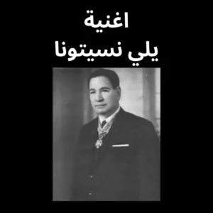 يلي نسيتونا