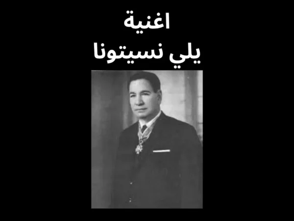 يلي نسيتونا