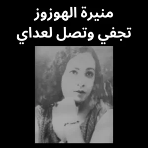 تجفي وتصل لعداي