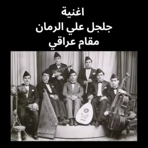 جلجل علي الرمان
