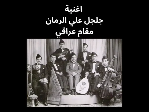 جلجل علي الرمان