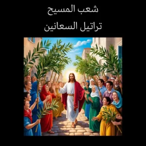 شعب المسيح