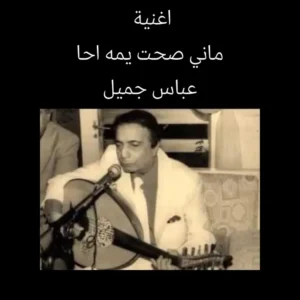 اغنية ماني صحت تراث عراقي