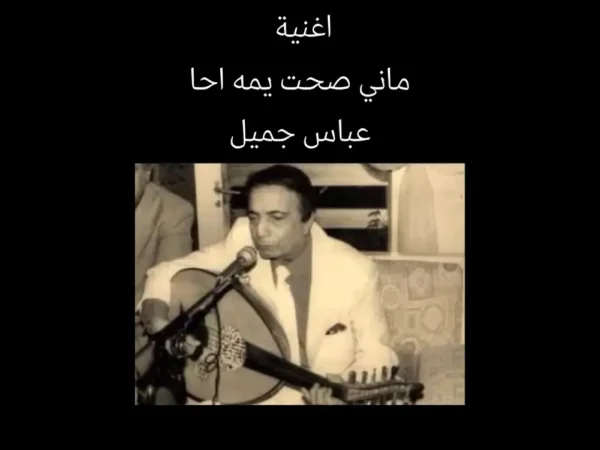 اغنية ماني صحت تراث عراقي