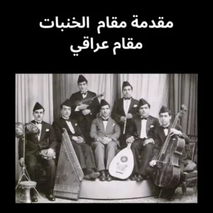 مقدمة مقام الخنبات مقام عراقي