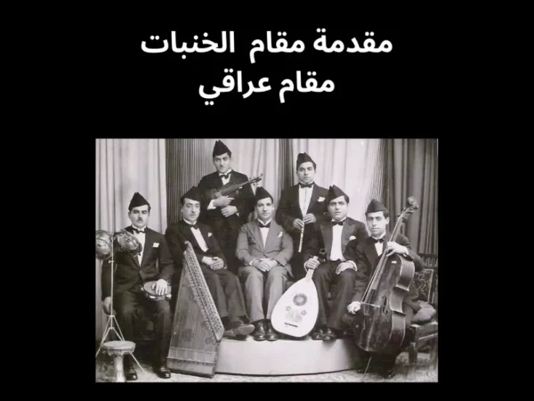 مقدمة مقام الخنبات مقام عراقي