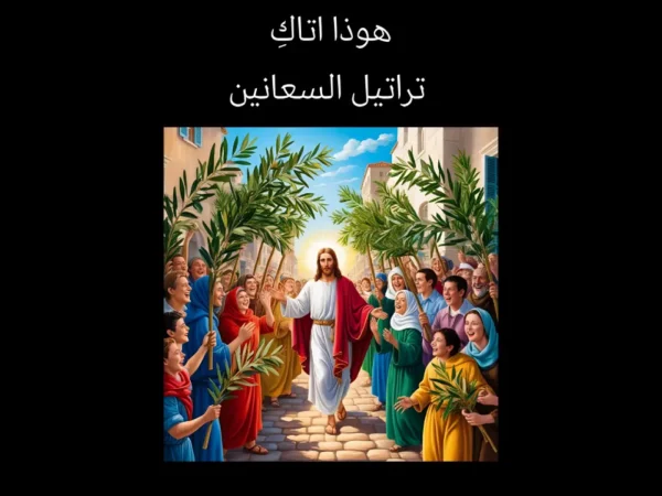 هوذا اتكٍ