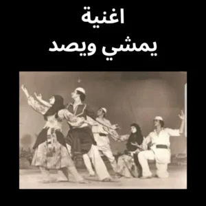 يمشي ويصد