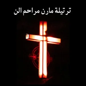 ترتيلة مارن مراحم الن