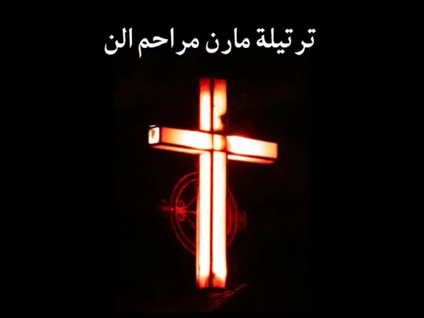ترتيلة مارن مراحم الن