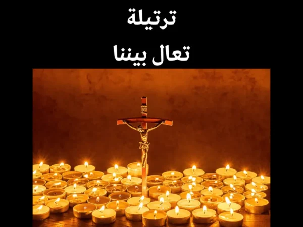 تعال بيننا