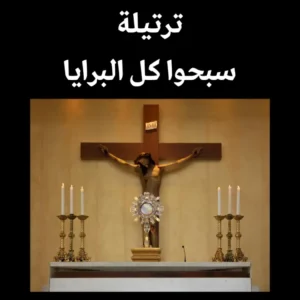 ترتيلة سبحوا كل البرايا تراث كنسي النوتة الموسيقية