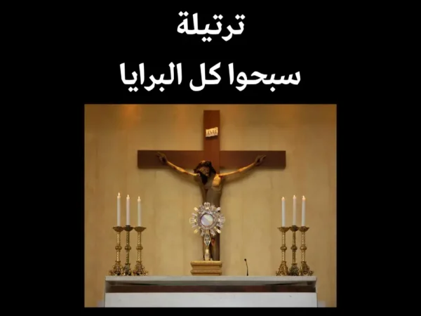 ترتيلة سبحوا كل البرايا تراث كنسي النوتة الموسيقية