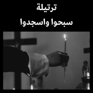 سبحوا واسجدوا