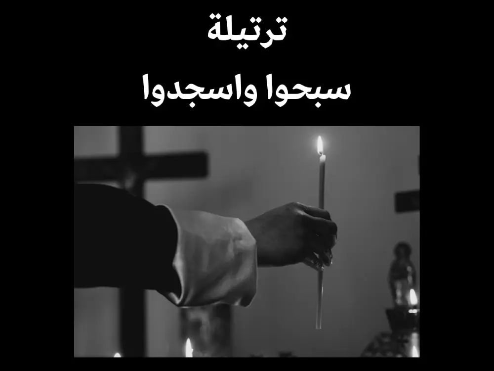 سبحوا واسجدوا