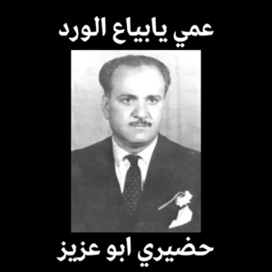 عمي يا بياع الورد