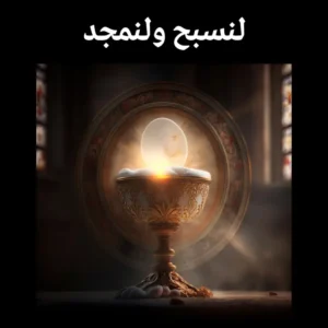 ترتيلة لنسبح ولنمجد