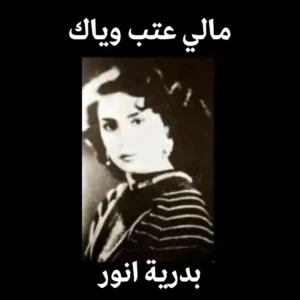 مالي عتب وياك