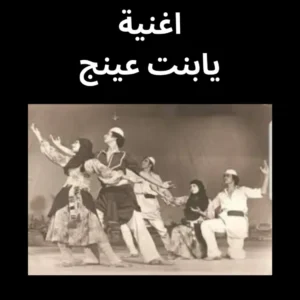يابنت عينج