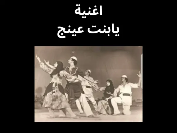 يابنت عينج