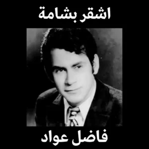 اشقر بشامة فاضل عواد