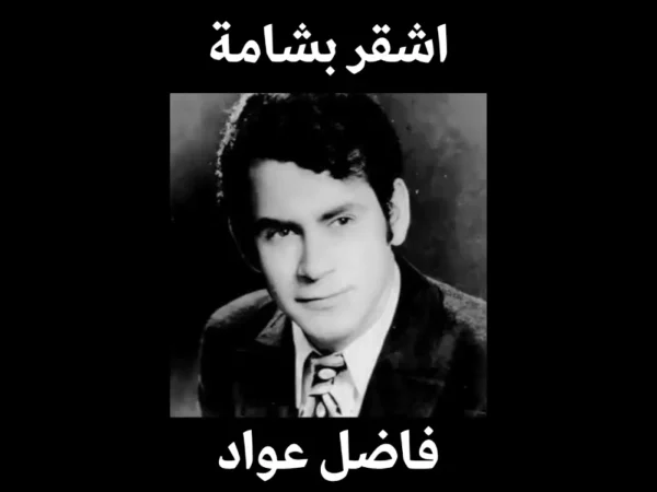 اشقر بشامة فاضل عواد