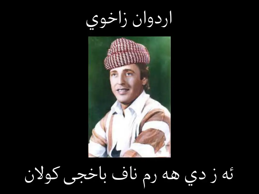 ئه ر ده وان زاخولی