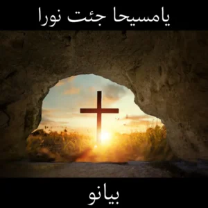 يامسيحا جئت نورا