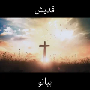 ترتيلة قديش النوتة الموسيقية بيانو