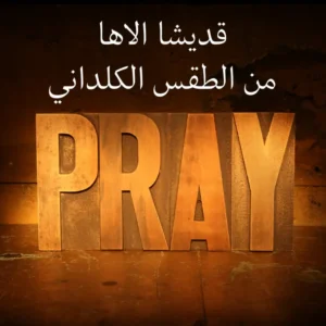 قديشا الاها